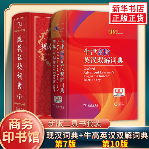 牛津高阶第10版+现汉第7版