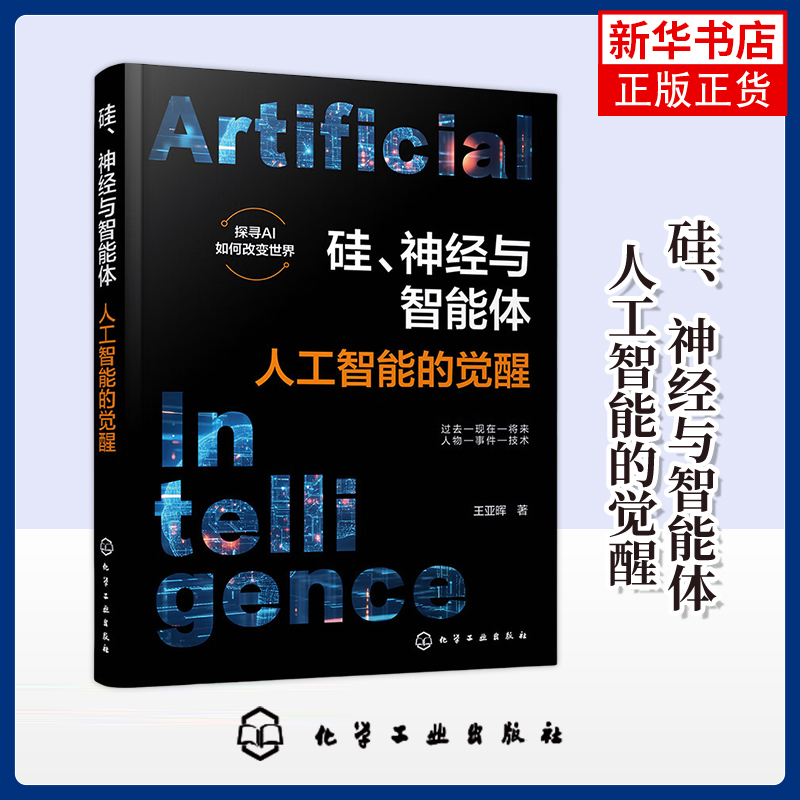 硅.神经与智能体-人工智能的觉醒  计算机控制仿真与人工智能化学工业出版社 人工智能AI领域入门指南书 凤凰新华书店旗舰店