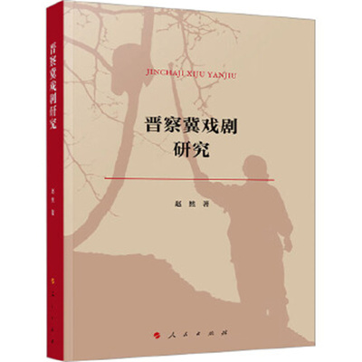 晋察冀戏剧研究 赵然 著 人民出版社 戏剧艺术 新华正版书籍