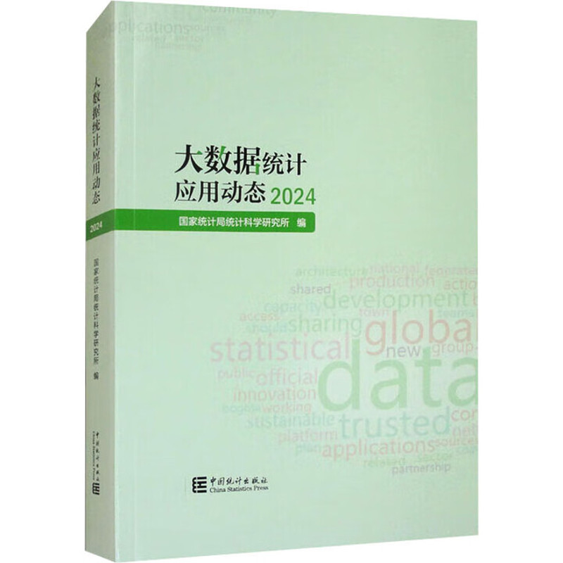 2024大数据统计应用动态国家统计局统计科学研究所统计 审计中国统计出版社凤凰新华书店旗舰店
