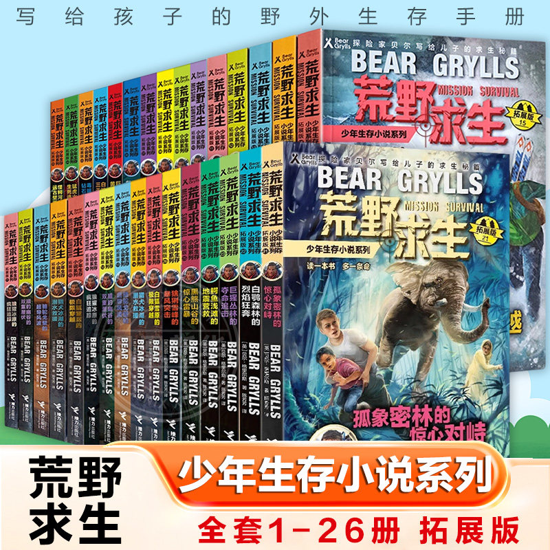 荒野求生少年生存小说系列全套6册 拓展版写给孩子的野外生存手册贝尔格里尔斯探险神秘冒险户外求生儿童百科全书7-15岁正版书