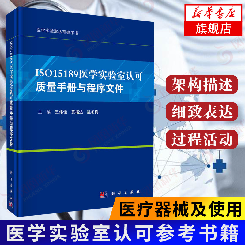 ISO15189医学实验室质量手册与程序文件黄福达温冬梅 9787030581280医学实验室参考书科学出版社