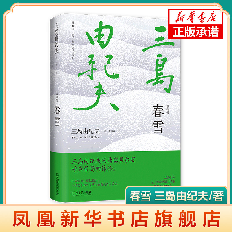 春雪 三岛由纪夫著 精装 以恋为主题创作的一部长篇小说 柔弱纤细或和魂 外国文学小说 哈尔滨出版社 凤凰新华书店旗舰店