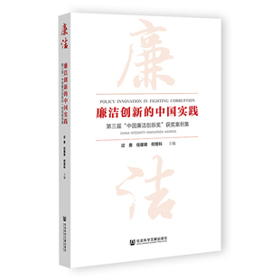 廉洁创新的中国实践：第三届“中国廉洁创新奖”获奖案例集过勇 任建明 何增科 主编社会科学文献出版社凤凰新华书店旗舰店