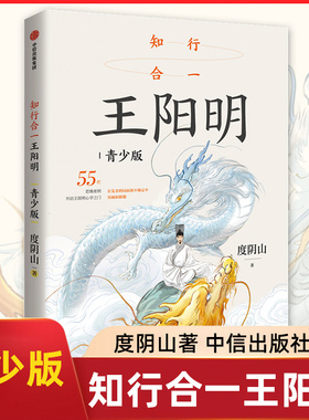 知行合一王阳明 青少版 8-14岁儿童文学 度阴山 著 在复杂的局面和不确定中突破和解题等 中信出版集团 新华正版书籍