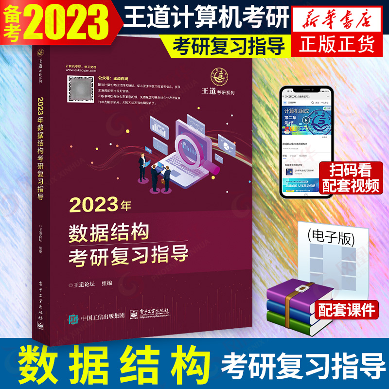王道考研2023适用计算机408数据结构考研复习指导王道论坛考研2023适用 王道408 计算机网络组成原理操作系统可搭天勤计算机考研
