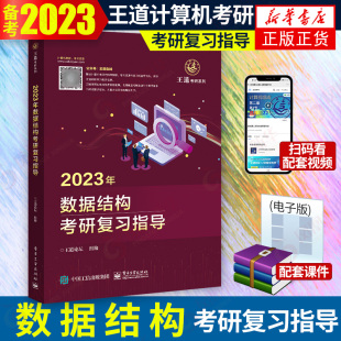 王道考研2023适用计算机408数据结构考研复习指导王道论坛考研2023适用 计算机网络组成原理操作系统可搭天勤计算机考研 王道408