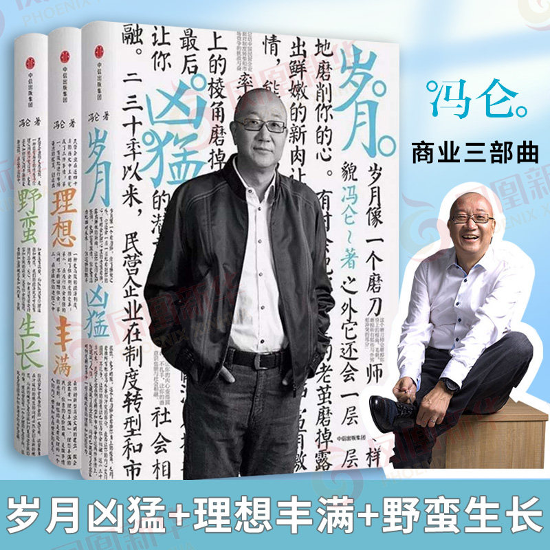 【全3册】冯仑商业三部曲 岁月凶猛+理想丰满+野蛮生长 冯仑 企业管理书籍 正版书籍 【凤凰新华书店旗舰店】