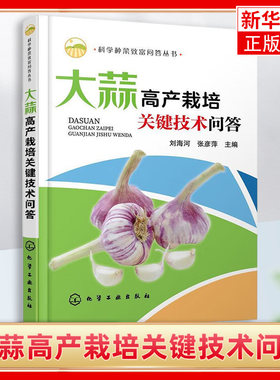 大蒜高产栽培关键技术问答 科学种菜致富问答丛书 大蒜育苗技术安全 栽培技术病虫害草害识别与防治贮藏保鲜加工蔬菜种植书