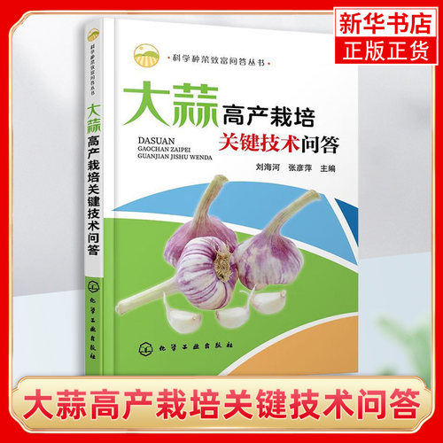 大蒜高产栽培关键技术问答 科学种菜致富问答丛书 大蒜育苗技术安全 栽培技术病虫害草害识别与防治贮藏保鲜加工蔬菜种植书
