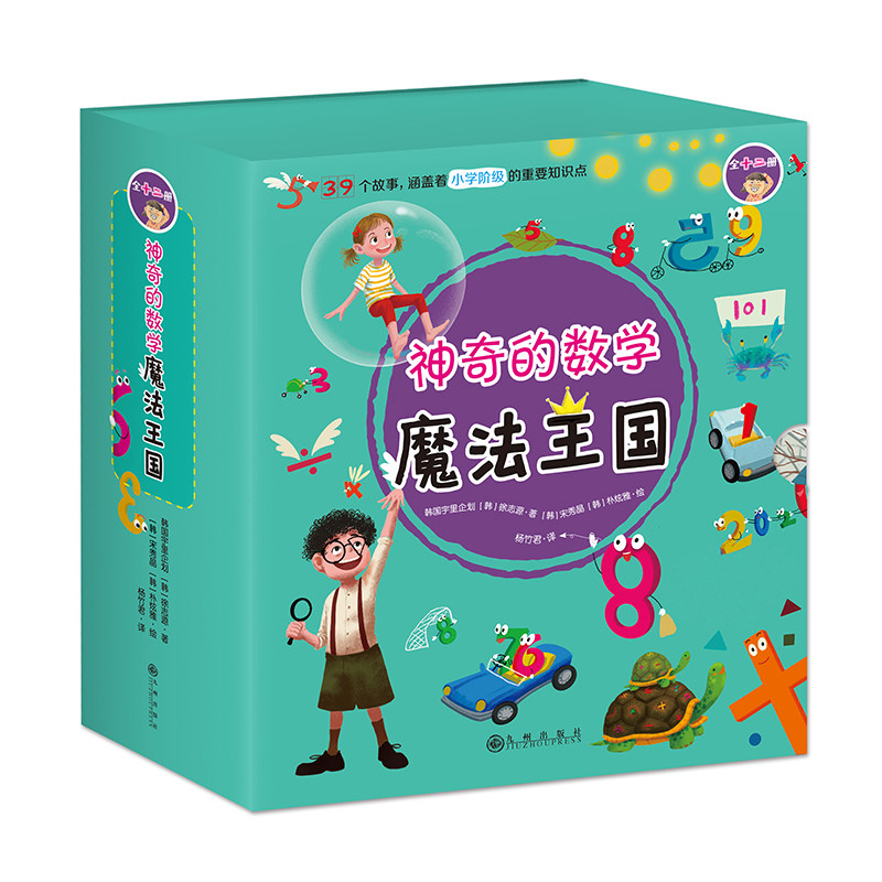 神奇的数学魔法王国全套12册 趣味童话故事书你好小学数学 儿童绘本