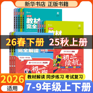 2026春 初中王后雄教材完全解读七年级下册语文数学英语人教苏科译林版 同步课本课课通练习 初一7下教辅资料书 新华书店正版书籍