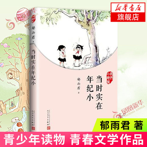 当时实在年纪小 我们小时候 郁雨君 人民文学出版社 青春文学作品之一 青少年读物正版书籍【凤凰新华书店旗舰店】 - 封面