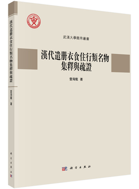 漢代遣冊衣食住行類名物集釋與疏證雷海龍战国秦汉科学出版社凤凰新华书店旗舰店