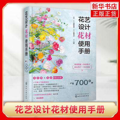 【凤凰新华书店旗舰店】花艺设计花材使用手册 常见搭配原则和技巧教程书籍 花店实用书籍花材养护方法搭配 化学工业出版社