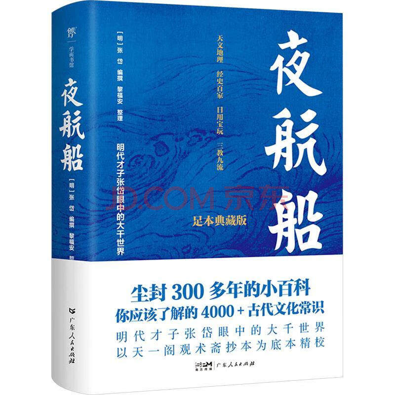 夜航船 (明)张岱 足本精校 古代文化常识小百科 中国古人眼中的大千世界 广东人民出版社 新华正版书籍
