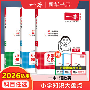 【科目任选】新版2026适用 一本小学知识大盘点语文数学英语四年级五年级六年级小升初总复习资料小学六年级升初一总复习 新华正版