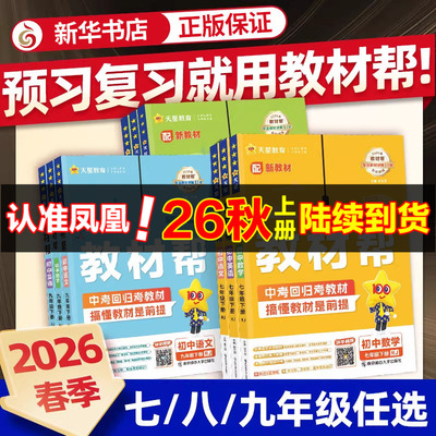 2026秋教材帮七八九年级上册