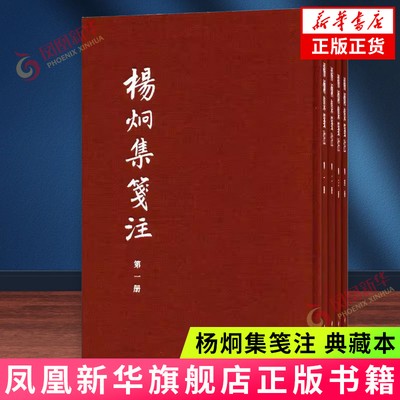 杨炯集笺注(典藏本)(全4册)