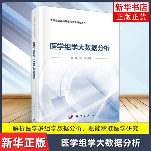 医学组学大数据分析 陈峰 赵杨 科学出版社 大数据驱动的管理与决策研究丛书 单维度到多维度分析及临床转化的知识体系