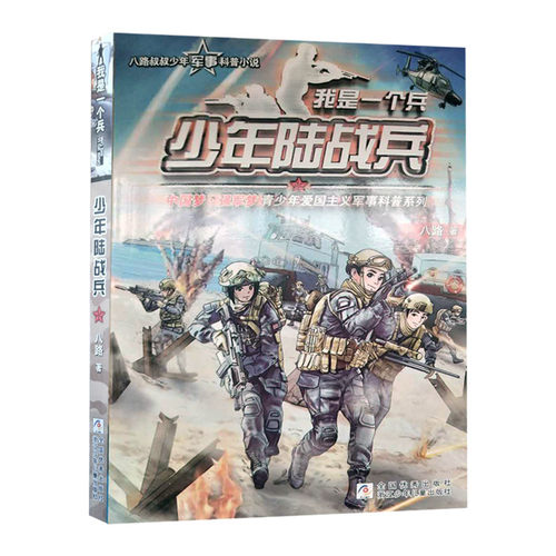 少年陆战兵 我是一个兵系列 八路著 三四五六年级少儿军事文学科普百科励志小说儿童青少年军事科普课外书【凤凰新华书店旗舰店】