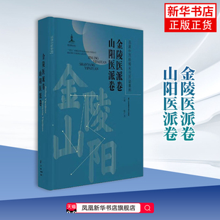 苏派中医珍稀未刊医籍集粹(金陵医派卷.山阳医派卷)陈仁寿中医江苏凤凰科学技术出版社凤凰新华书店旗舰店