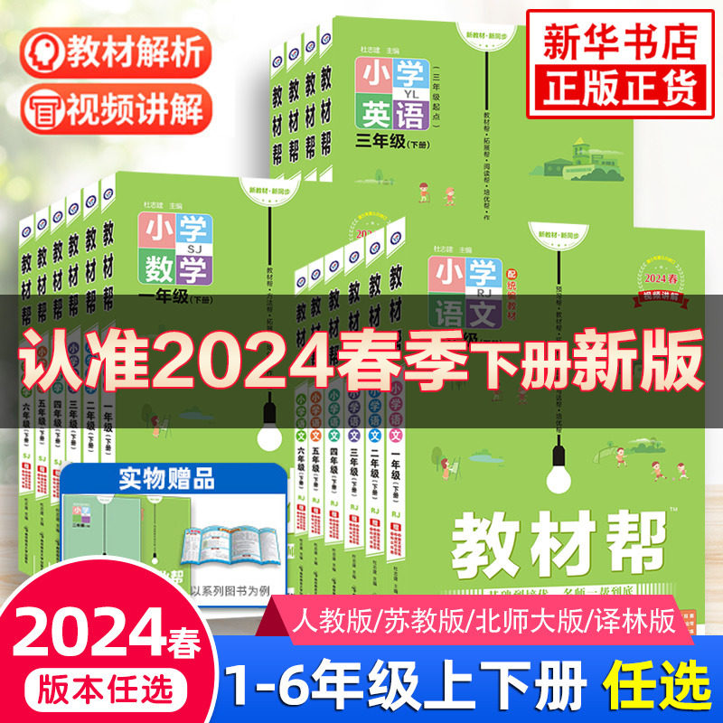 2024春新版教材帮小学一二三四五六年级下册语文数学英语人教苏教北师大译林123456年级同步教材讲解课课通重难点解析教辅资料