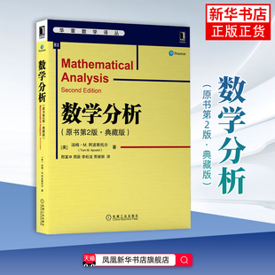 数学分析 原书第2版 典藏版 汤姆 阿波斯托尔 高等院校本科生数学分析课程的教材 正版书籍 凤凰新华书店旗舰店