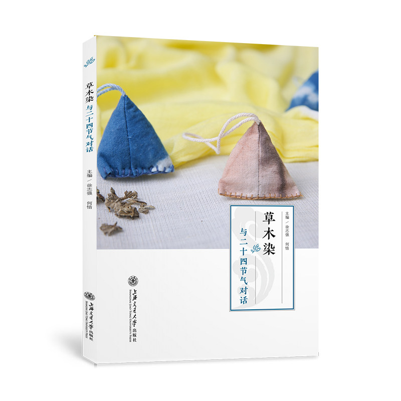草木染与二十四节气对话 手把手教你使用植物来染色 草木染书籍 染布