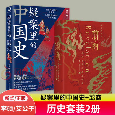 【套装2册】疑案里的中国史 艾公子 著+翦商 殷周之变与华夏新生 李硕 著 历史书籍中国通史 正版书籍 【凤凰新华书店旗舰店】