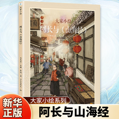 阿长与《山海经》大家小绘系列