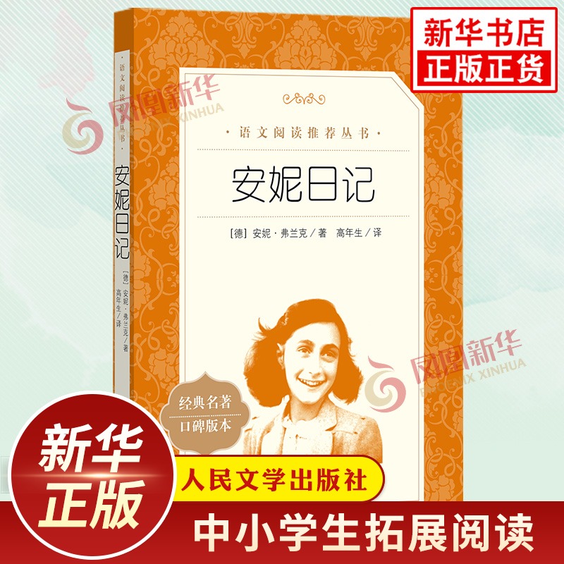 安妮日记 安妮弗兰克 中小学生语文课内外拓展阅读 外国文学作品 中学生拓展阅读课外读物 人民文学出版社 新华书店旗舰店官网
