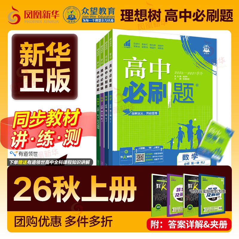 202627学年 高中必刷题高一高二数学物理语文英语化学生物地理历史政治必修第一册选择性必修第二一三12人教苏教同步练习册辅导书