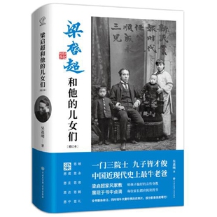 梁启超和他的儿女们(增订本)吴荔明著人物/传记其它中国大百科全书出版社凤凰新华书店旗舰店