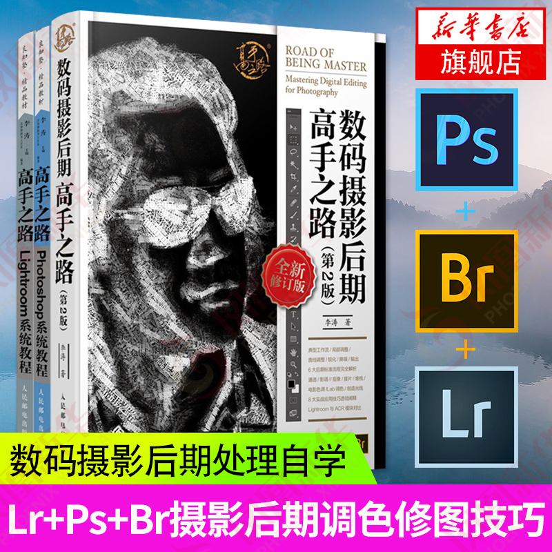 【三本套】数码摄影后期高手之路第2版+高手之路 Photoshop系统教程+高手之路 Lightroom系统教程凤凰新华书店旗舰店正版书籍