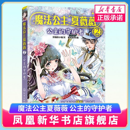 魔法公主夏薇薇 公主的守护者 蜜桃老师图 7-9-15岁亲子阅读 儿童文学 绘画 漫画 连环画 卡通故事少儿 童书 凤凰新华书店旗舰店