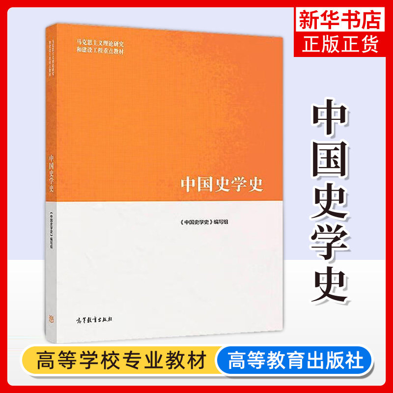 正版新书 中国史学史 高等教育出版社 马克思主义理论研究建设工程重点教材马工程教材中国史学史大学本科考研教材 中国史学发展