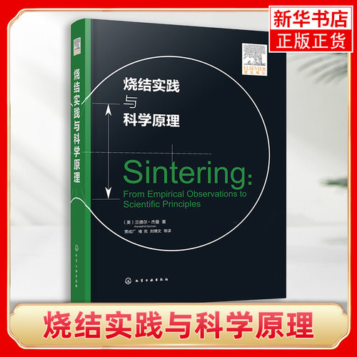 【新华书店旗舰店】烧结实践与科学原理 兰德尔杰曼烧结热力学动力学液相烧结复合粉体烧结纳米粉体烧结材料冶金专业研究书