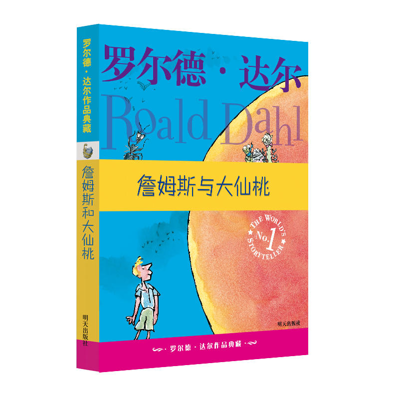 詹姆斯与大仙桃 罗尔德达尔作品典藏非注音版儿童文学读物教辅小说名著童话6