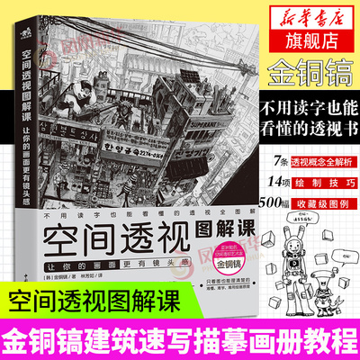 空间透视图解课让你的画面更具镜头感金政基徒弟金铜镐建筑速写描摹素描临摹画册画集绘画教程设计素描书凤凰新华书店旗舰店
