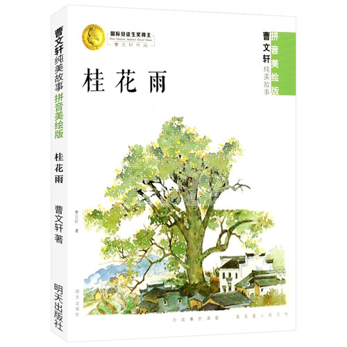 桂花雨曹文轩纯美故事