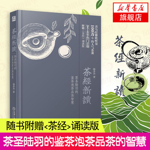 茶经新读——茶圣陆羽的鉴茶泡茶品茶智慧 茶 门道 选茶 鉴茶 品茶 泡茶 凤凰新华书店旗舰店正版书籍