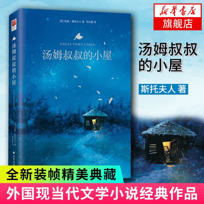 【凤凰新华书店旗舰店】汤姆叔叔的小屋 彻·斯托夫人著 名著 学生课外阅读 外国现当代文学小说书