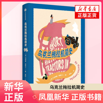 乌克兰拖拉机简史 玛琳娜 柳薇卡著 关于饥饿战争人类精神 揭露50年来的家族隐秘故事 中信出版社 外国小说 凤凰新华书店正版