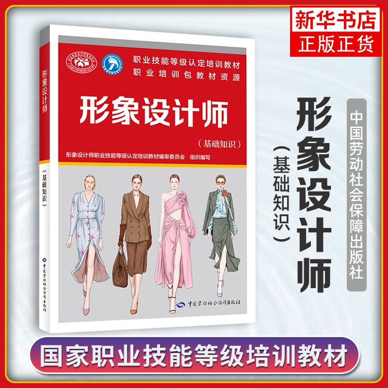 形象设计师(基础知识) 职业道德 素描色彩基础 化妆基础 发型基础 服饰基础 美甲基础 顾客心理学等 中国劳动出版社 新华正版书籍