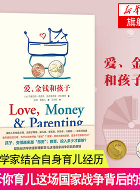爱金钱和孩子 育儿经济学儿童成长教育指导用书从新解读育儿这场战争背后的逻辑 正面管教育儿书籍 家庭教育儿童教育书籍