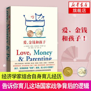 家庭教育儿童教育书籍 正面管教育儿书籍 爱金钱和孩子 育儿经济学儿童成长教育指导用书从新解读育儿这场战争背后 逻辑