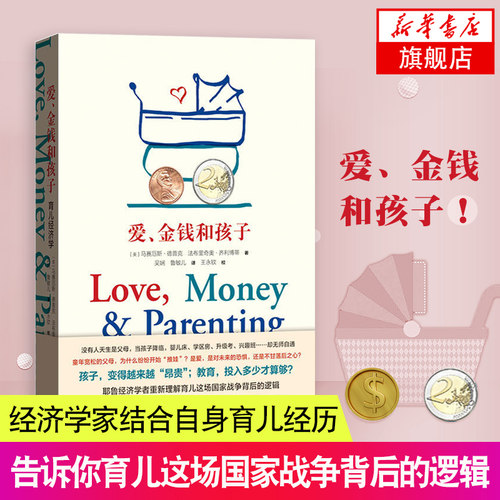 爱金钱和孩子 育儿经济学儿童成长教育指导用书从新解读育儿这场战争背后的逻辑 正面管教育儿书籍 家庭教育儿童教育书籍