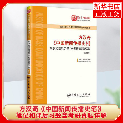 方汉奇中国新闻传播史 第3版 笔记和课后习题含考研真题详解新修版 学习考研辅导 凤凰新华书店旗舰店