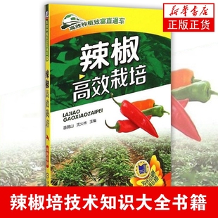 栽培技术参考书籍 新华书店旗舰店官网 栽培技术书籍 种植技术教材书籍 栽培关键技术 辣椒高效栽培栽培技术知识大全书籍